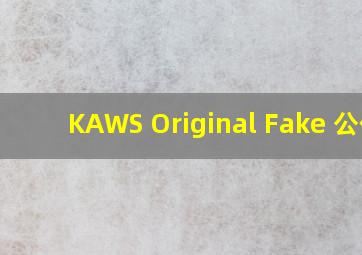 KAWS Original Fake 公仔