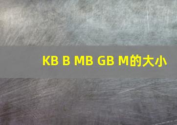 KB B MB GB M的大小