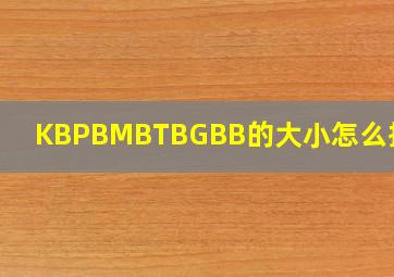 KB,PB,MB,TB,GB,B的大小怎么排序?