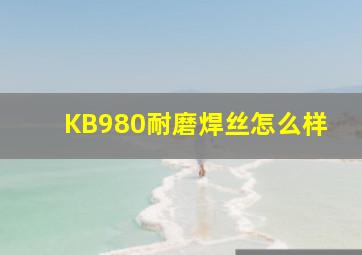 KB980耐磨焊丝怎么样