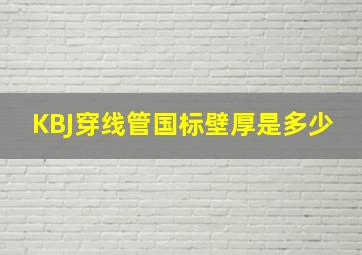 KBJ穿线管国标壁厚是多少