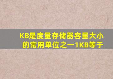 KB是度量存储器容量大小的常用单位之一1KB等于。