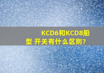 KCD6和KCD8船型 开关有什么区别?