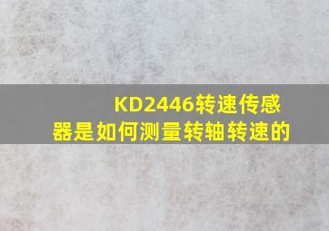 KD2446转速传感器是如何测量转轴转速的(