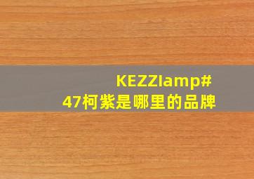KEZZI/柯紫是哪里的品牌