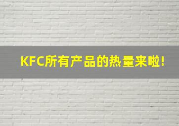 KFC所有产品的热量来啦!