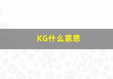 KG什么意思