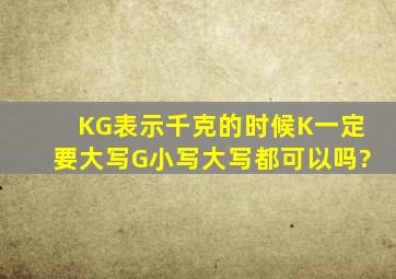 KG表示千克的时候K一定要大写,G小写大写都可以吗?