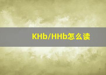 KHb/HHb怎么读