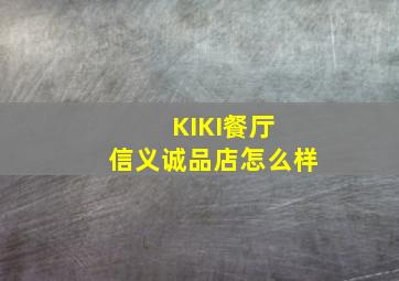 KIKI餐厅 信义诚品店怎么样