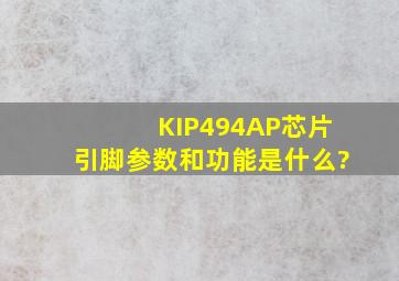 KIP494AP芯片引脚参数和功能是什么?