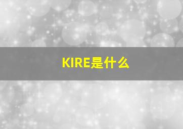 KIRE是什么