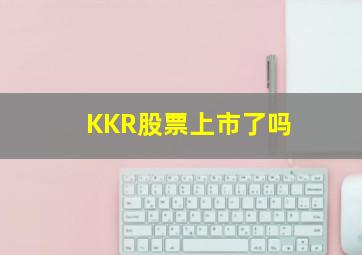 KKR股票上市了吗