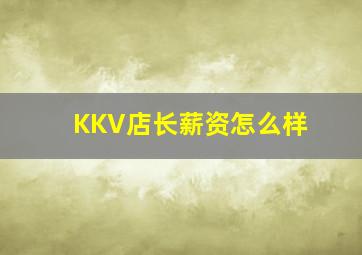 KKV店长薪资怎么样