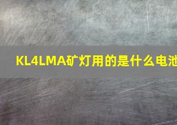 KL4LM(A)矿灯用的是什么电池