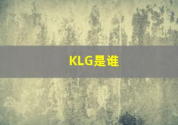 KLG是谁
