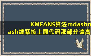 KMEANS算法——续。紧接上面代码那部分。请高手多注释一下哈。...