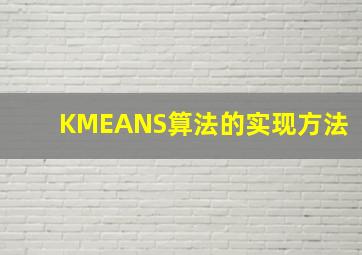 KMEANS算法的实现方法