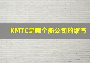 KMTC是哪个船公司的缩写