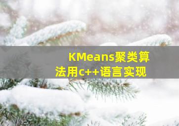 KMeans聚类算法用c++语言实现