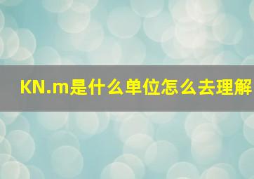 KN.m是什么单位,怎么去理解