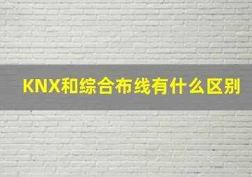 KNX和综合布线有什么区别