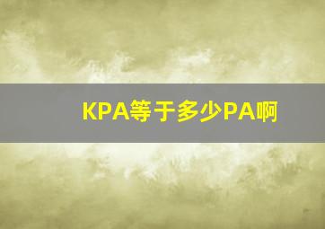 KPA等于多少PA啊