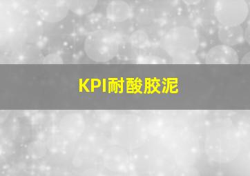 KPI耐酸胶泥