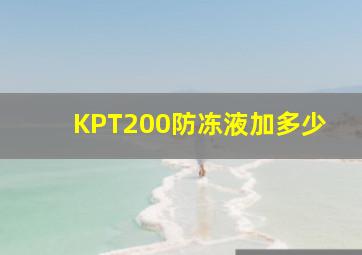 KPT200防冻液加多少