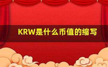 KRW是什么币值的缩写