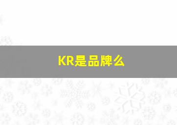 KR是品牌么(