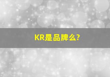 KR是品牌么?