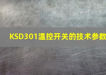 KSD301温控开关的技术参数