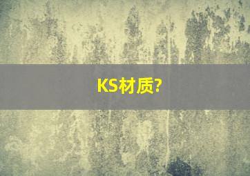 KS材质?