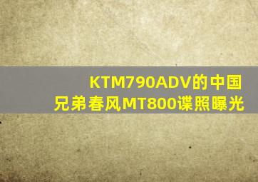 KTM790ADV的中国兄弟(春风MT800谍照曝光