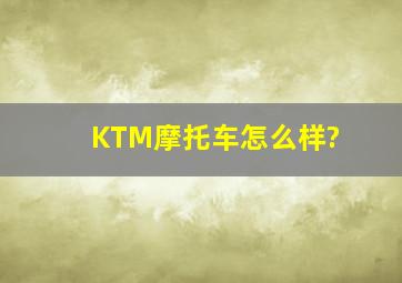 KTM摩托车怎么样?