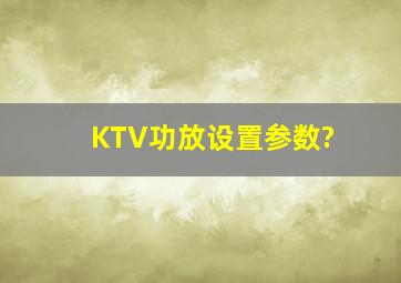 KTV功放设置参数?