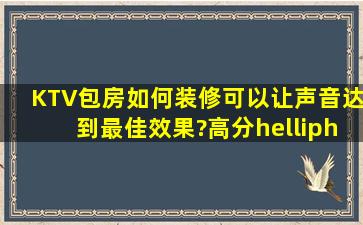 KTV包房如何装修可以让声音达到最佳效果?高分……