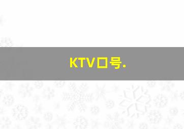 KTV口号.