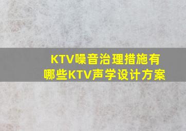 KTV噪音治理措施有哪些,KTV声学设计方案