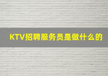 KTV招聘服务员是做什么的