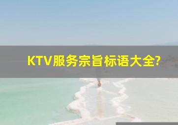 KTV服务宗旨标语大全?