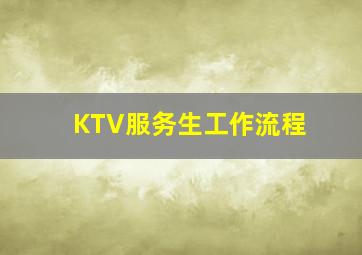 KTV服务生工作流程(