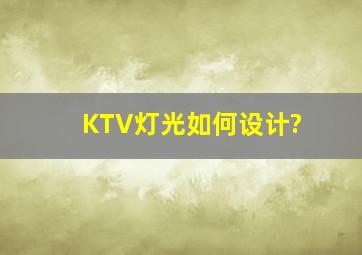 KTV灯光如何设计?