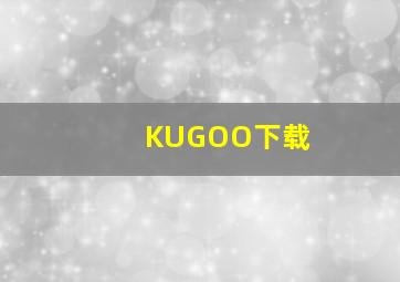 KUGOO下载