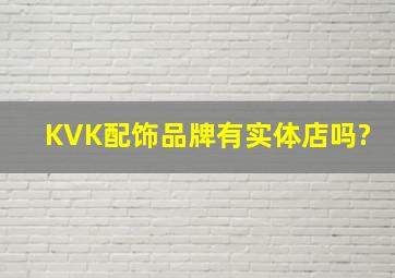KVK配饰品牌有实体店吗?