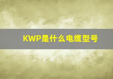 KWP是什么电缆型号