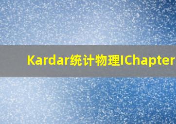 Kardar统计物理IChapter 2