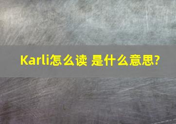 Karli怎么读 是什么意思?