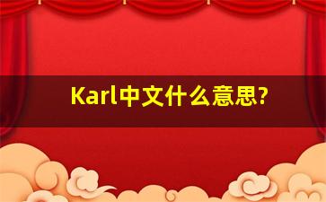 Karl中文什么意思?